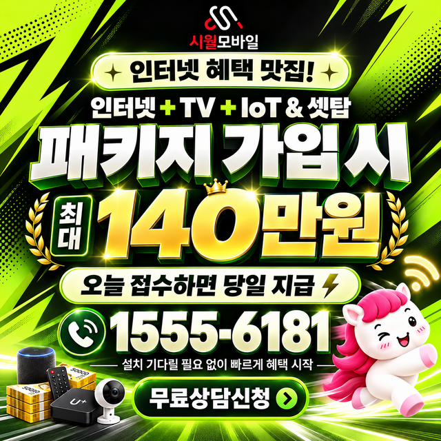 녹천리 속도 선택 기준 · 시월모바일 인터넷 가입 혜택 안내