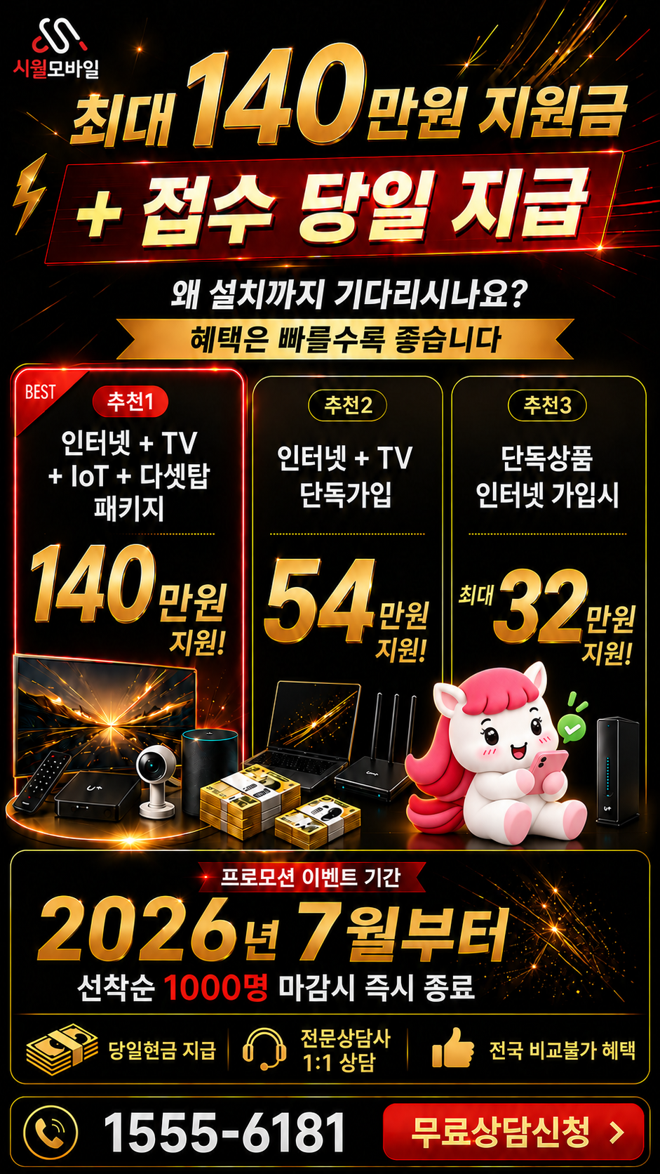 전국 인터넷·TV 구성별 혜택 상세 안내