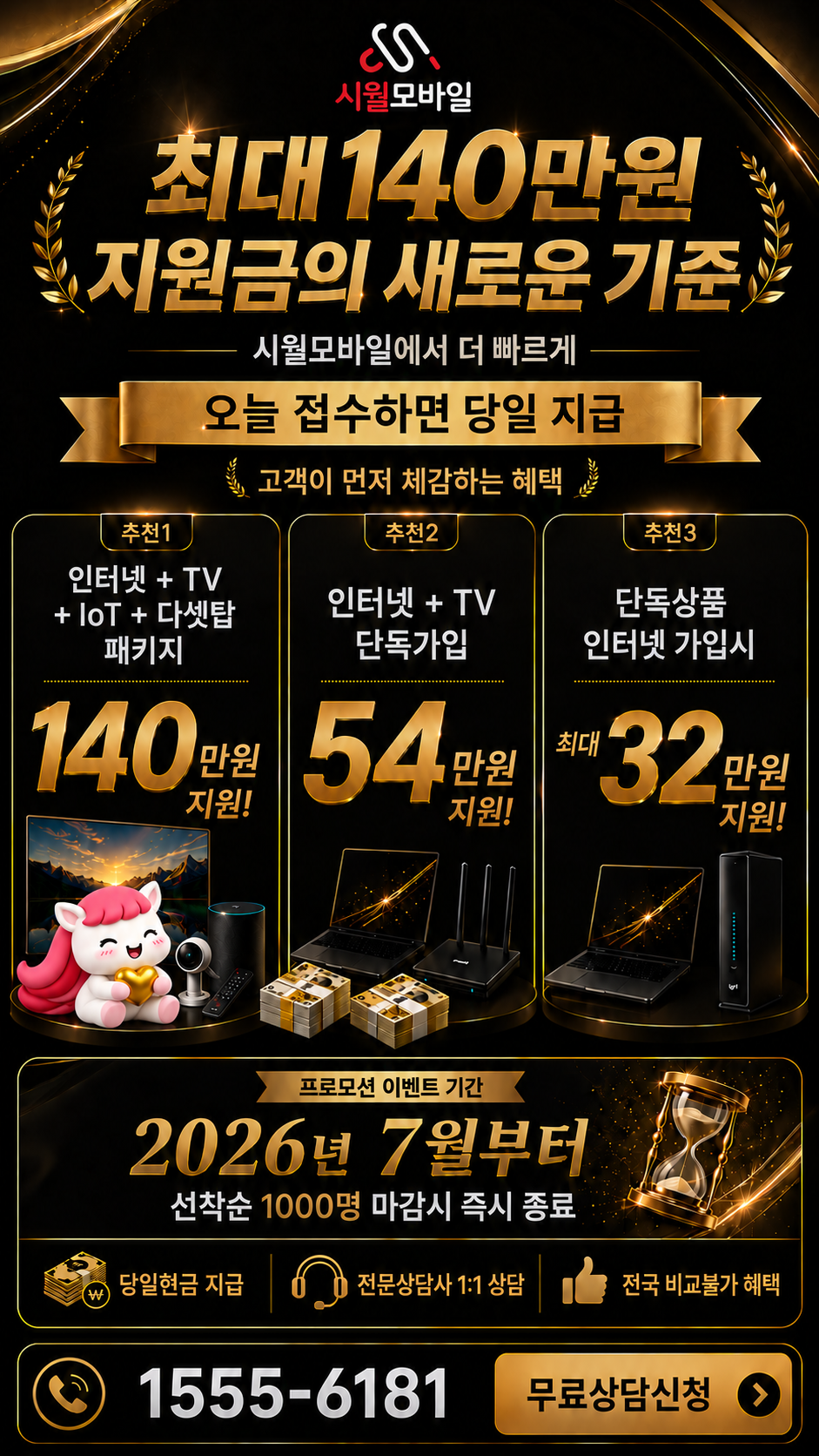 녹천리 인터넷·TV 구성별 혜택 상세 안내